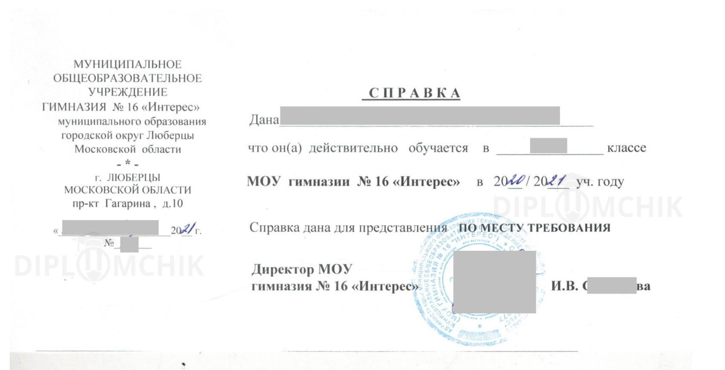 Школьная справка из МОУ Гимназия №16 Интерес г. Люберцы Московской области 2021 года